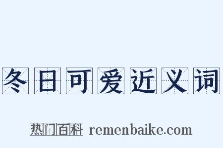 冬日可爱近义词是什么意思的图片